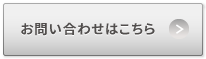 お問い合わせはこちら